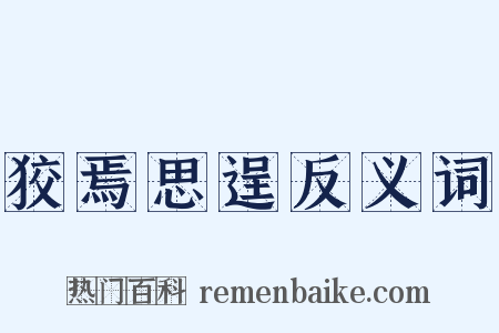 狡焉思逞反义词是什么意思的图片